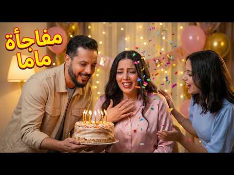 مفاجأة عيد ميلاد وفاء الاسطوري