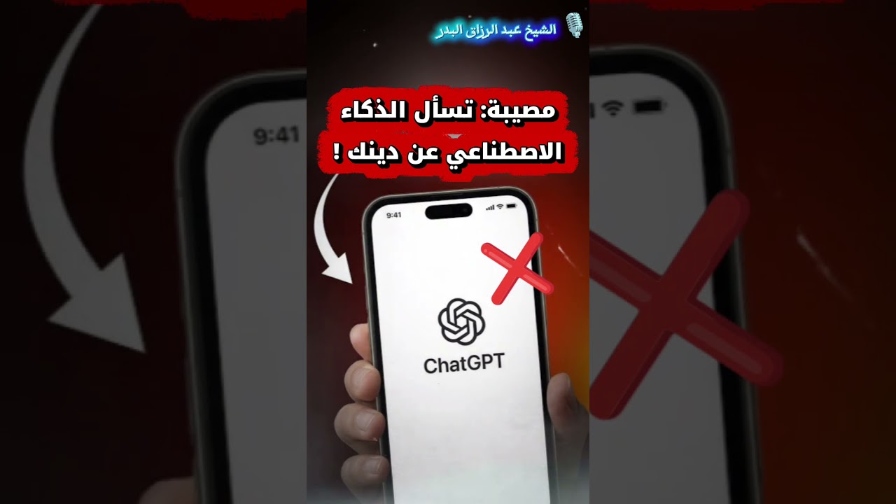 مصيبة: تسأل الذكاء الاصطناعي عن دينك! | الشيخ عبد الرزاق البدر