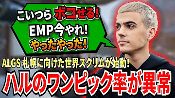 ALGS札幌に向けた世界スクリムが遂に始まる！異常なハルのワンピック率にFLCNの凄まじい連携が合わさって、敵チームをなぎ倒していく！【APEX翻訳】