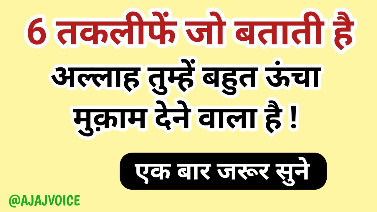 अगर ज़िंदगी में ये 6 तकलीफ़ें चल रही हैं तो समझ लो अल्लाह तुम्हें बहुत ऊँचा मुक़ाम देने वाला है ||