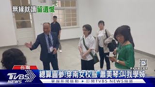 總算圓夢!穿南女校服 蕭美琴:叫我學姊｜TVBS新聞 @TVBSNEWS02