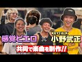 KEYTALK × 感覚ピエロ 共同楽曲制作!【feat. 小野武正 from KEYTALK】