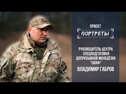 Портреты: руководитель военно-патриотического центра "СКИФ" Владимир Габров. Выпуск от 17.11.2021