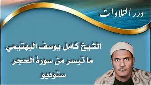 الشيخ كامل يوسف البهتيمي ما تيسر من سورة الحجر ستوديو