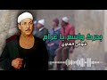 بحرك واسع يا غرام شوقي القناوي