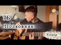 7Б Моя душа под потолком Полковник Кавер 7Б Моя душа под потолком Полковник Кавер