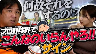 【野球界のサイン事情】このサインは必要ない！今シーズンも実際にあった『リスクが大きすぎるサイン』を里崎がぶった斬る！