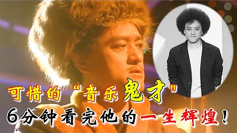 生前無人知，死後萬人追捧，一代鬼才“趙英俊”就此隕落！ - 天天要聞