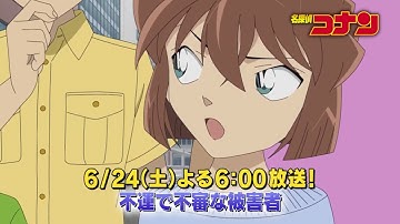 名探偵コナン【不運で不審な被害者】予告動画