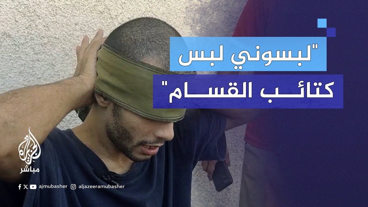 أسرى مفرج عنهم عبر حاجز كيسوفيم العسكري يروون للجزيرة مباشر تعامل الاحتـلال معاهم