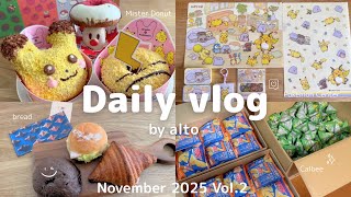Daily vlog /深まる秋と小さな楽しみたち/ポケセン/パン/ミスド/カルビー