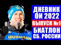 ОИ-2022. Дневник Олимпиады №1. Как провели 01 февраля женская и мужская сборные России по биатлону.