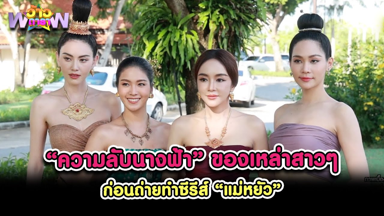 “ความลับนางฟ้า” ของเหล่าสาวๆ ก่อนถ่ายทำซีรีส์ แม่หยัว | Highlight ว้าวดารา Ep.41 | 20 ต.ค. 67 |one31