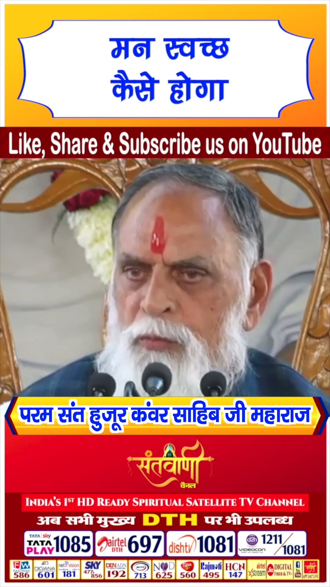 मन स्वच्छ कैसे होगा | परम संत हुज़ूर कंवर साहिब जी महाराज #radhaswami