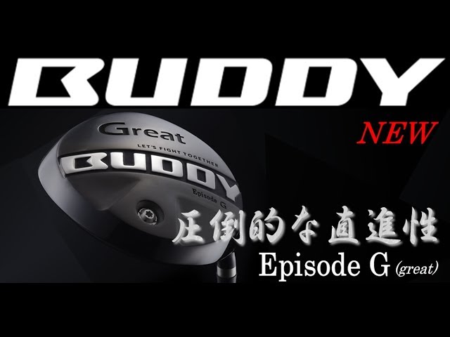 【圧倒的直進性】BUDDY(バディー) EpisodeG　試打インプレッション
