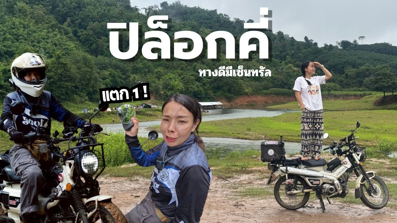 ขนรถลุย “ปิล็อกคี่” ทางดีขี่บันเทิง สนุกมากชีวิตนี้ควรไปจริงๆค่ะ