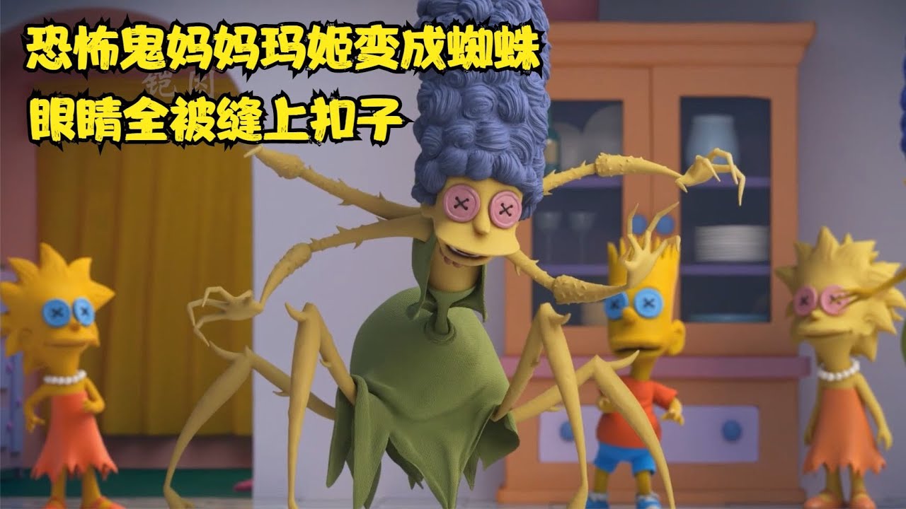 辛普森一家，恐怖鬼妈妈玛姬变成蜘蛛，所有人都被扣子缝上眼睛