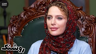 🎬 فیلم ایرانی روشنک | Film Irani Roshanak 🎬