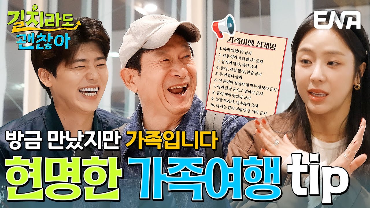 현명한 가족여행을 위한 십계명! 과연 김응수는 지킬 수 있을까? #길치라도괜찮아 EP.6