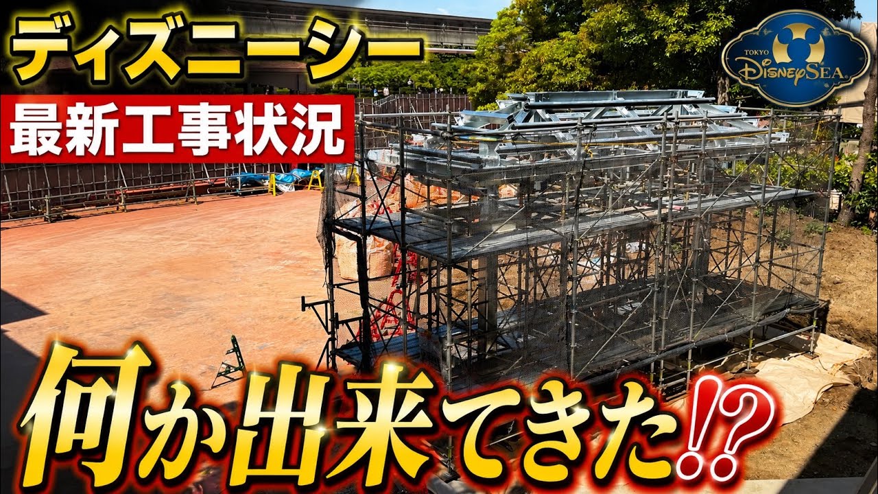 メンテナンス TDR Must-see] The latest construction status at Tokyo DisneySea: A