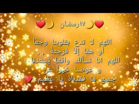ادعية رمضان دعاء اليوم السابع عشر