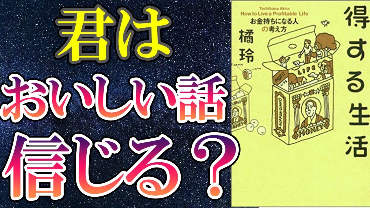 【橘玲】「得する生活―お金持ちになる人の考え方」を世界一わかりやすく要約してみた【本要約】