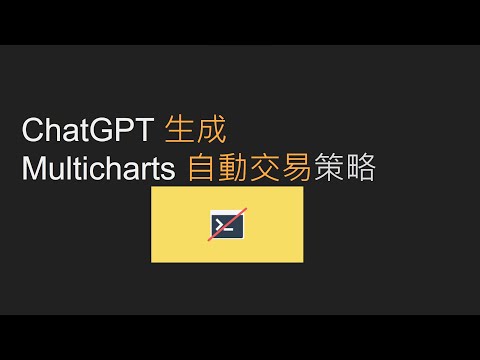ChatGPT 生成 Multicharts 自動交易策略
