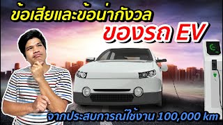 รวมข้อเสียและข้อน่ากังวลของรถ EV จากประสบการณ์ใช้งานจริง 1 ปี 2 เดือน | มายรีวิว