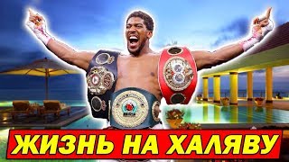 ЧЕМПИОН-МИЛЛИОНЕР КОТОРЫЙ ЖИВЕТ НА ХАЛЯВУ