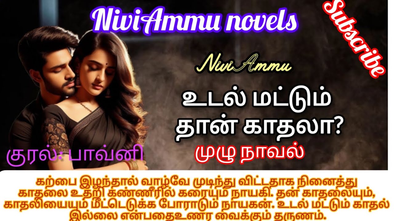 உடல் மட்டும் தான் காதலா?? | முழுநாவல் | niviammu novels | tamil audio novel | #romanticlovestory