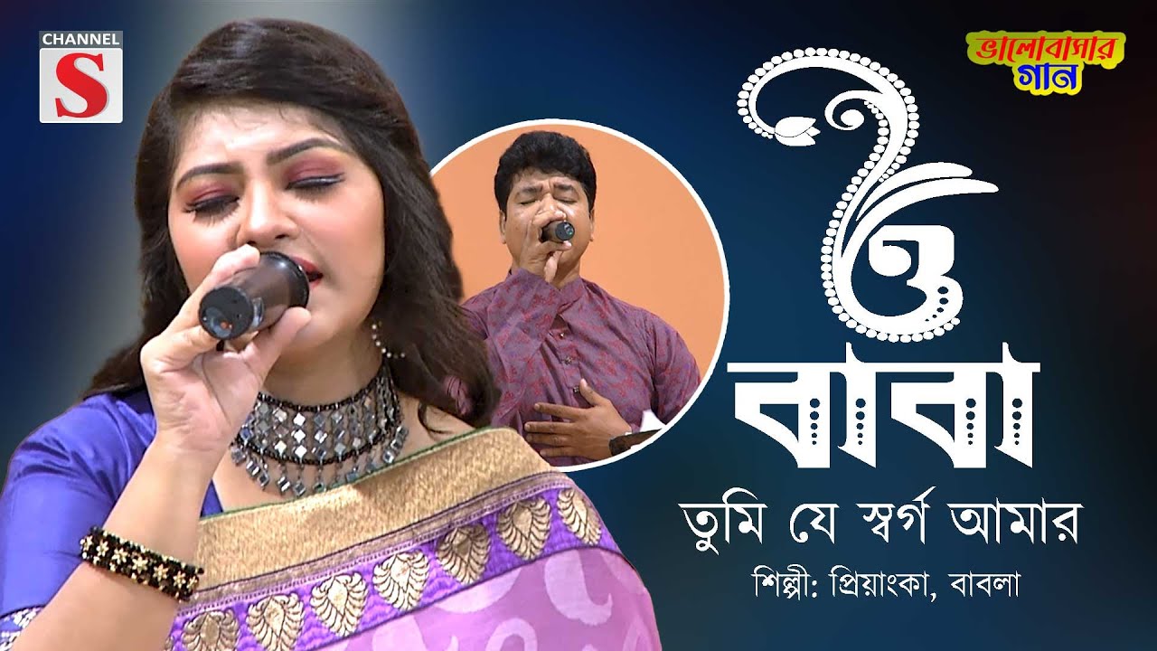 ও বাবা তুমি যে স্বর্গ আমার | O baba Tumi Je Shorgo Amar | Priyanka | Channel S Valobasher Gaan |