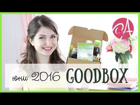 Goodbox | Юни 2016