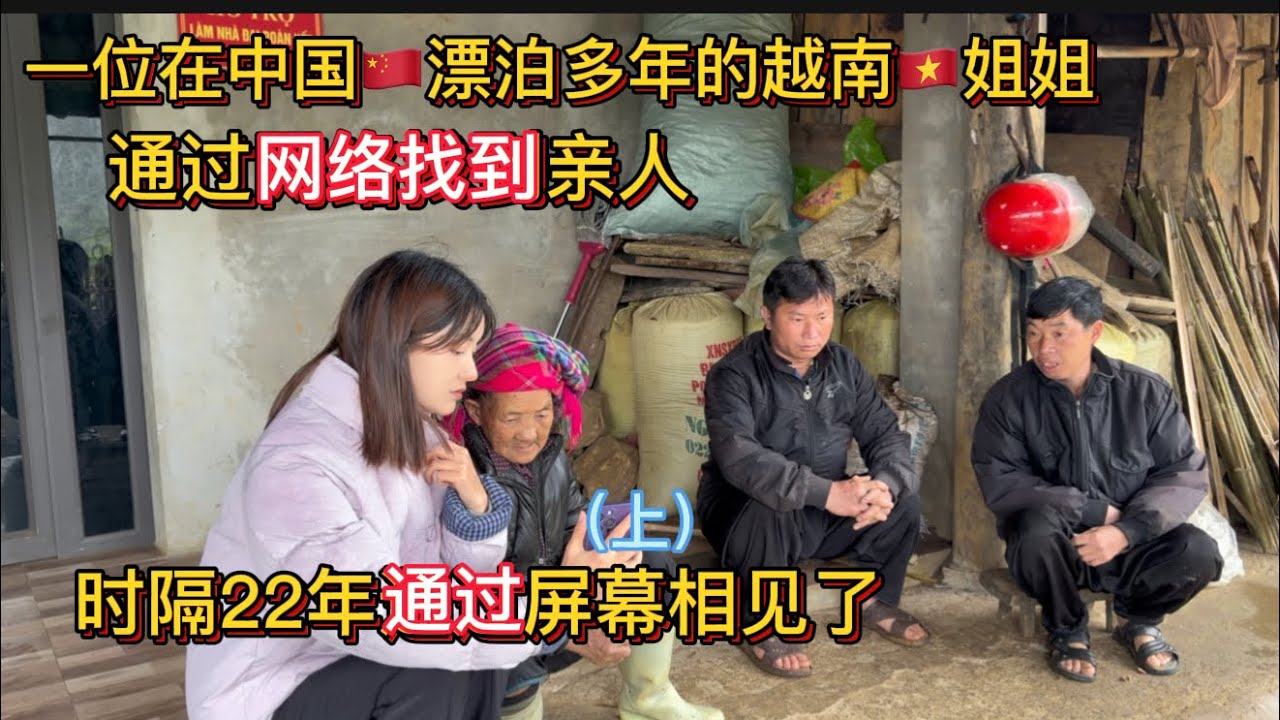 在中國漂泊多年的越南姐姐，通過網絡牽線找到了她思念的越南親人。