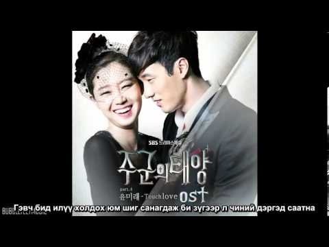 [MGL SUB] Yoon Mi Rae  - Touch Love (Master's Sun OST)
