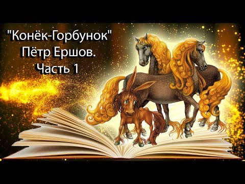 "Конёк-Горбунок" Пётр Ершов. Часть 1