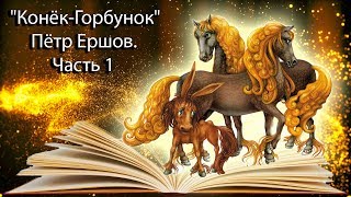 &quot;Конёк-Горбунок&quot; Пётр Ершов. Часть 1