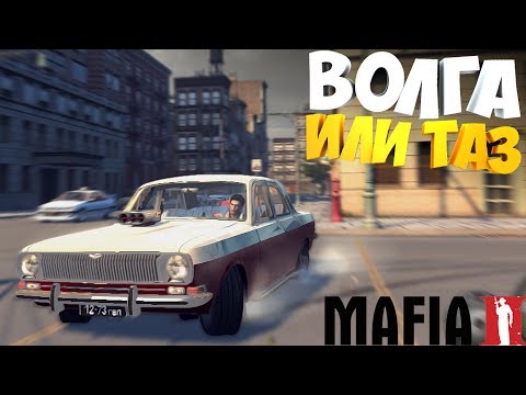 Mafia 2 с Русскими МАШИНАМИ | Большой МОДПАК | Тюнинг ТАЗОВ И ВОЛГИ