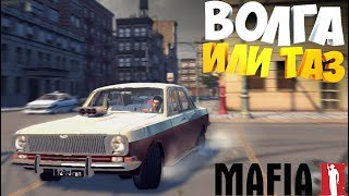 Mafia 2 с Русскими МАШИНАМИ | Большой МОДПАК | Тюнинг ТАЗОВ И ВОЛГИ