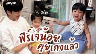 พีร์ 1 ขวบครึ่ง คุยเก่งแล้ว