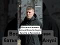 Востаннє живим батька Олексія Анулі бачили у Лукащівці #люди #війна #новини #життя #україна #shorts