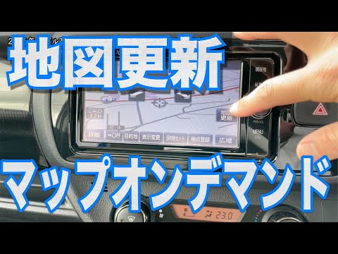 トヨタ純正ナビ】マップオンデマンド地図更新の様子【2016・2018