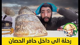 رحلة الى داخل حافر الحصان