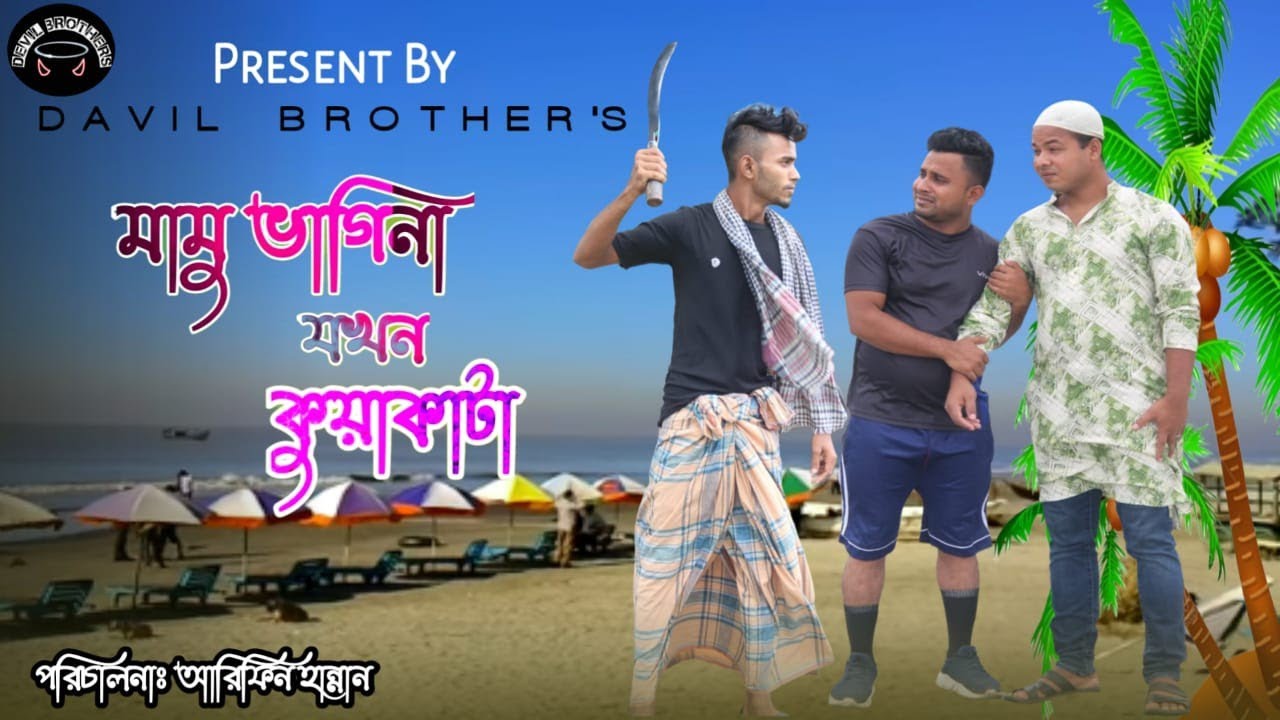 মামু ভাগিনা যখন কুয়াকাটা। mamu bagina jokhon kuakata . বাংলা নতুন ফানি