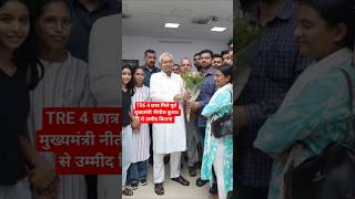 BPSC TRE 4 छात्र और दिलीप कुमार मिले पूर्व CM नीतीश कुमार से #bpsctre4 #bpsctre #shortsfeed #shorts