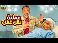 فيلم الكوميديا و التشويق عملية نقل عقل بطولة عادل إمام و محمد إمام 4K 