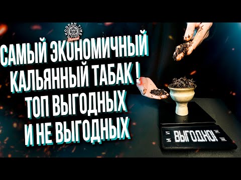 HT №265. Топ выгодных и не выгодных кальянных табаков! Определяем вес, расход и цену каждой забивки!