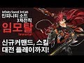 [Elsword KR] 인소 3차전직 [임모탈] 리뷰! / IS 3rd job [Immortal] Review