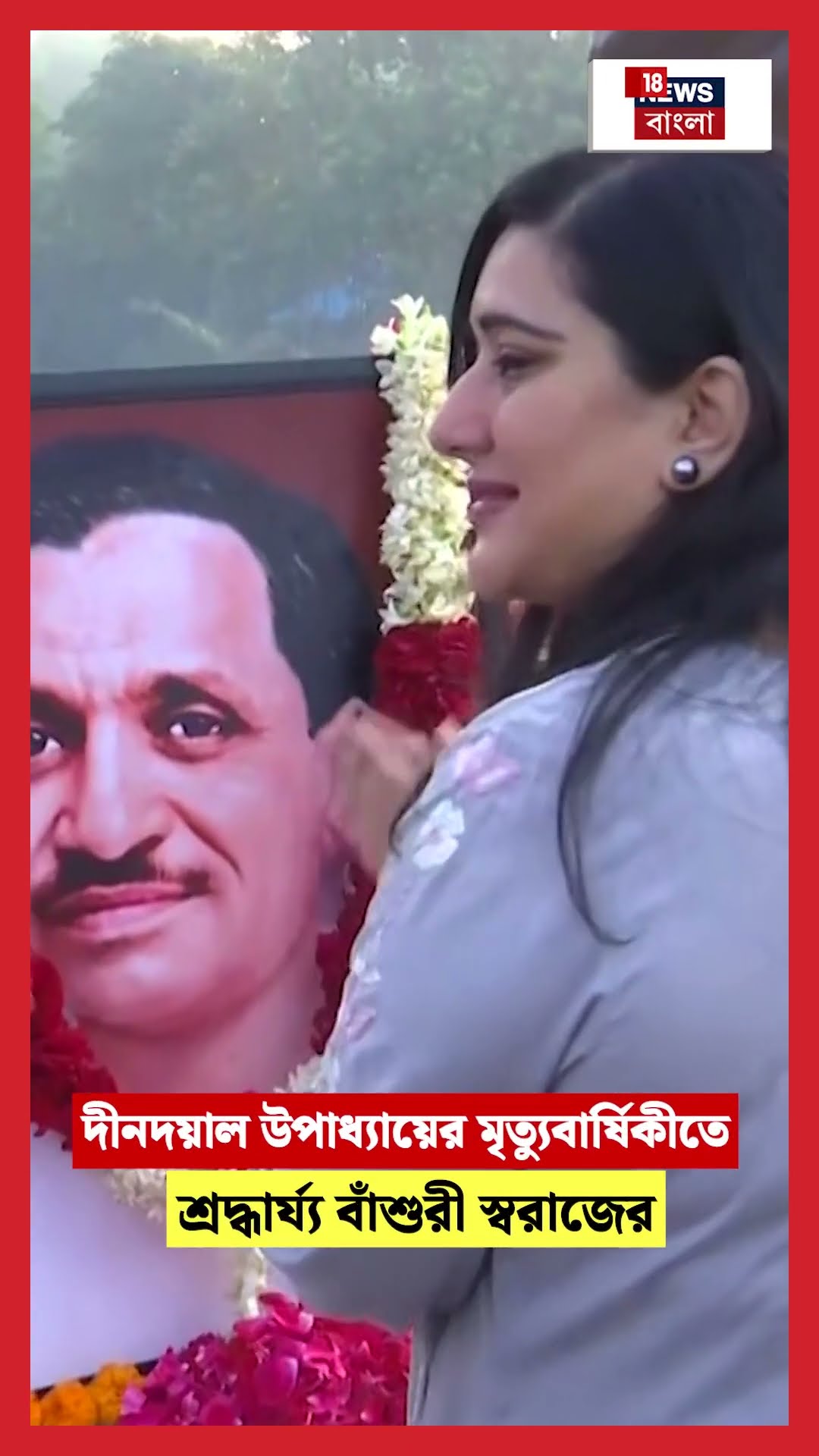 Pandit Deendayal Upadhyayaর মৃত্যুবার্ষিকীতে শ্রদ্ধার্য্য BJP MP Bansuri Swaraj এর  | N18S #shorts