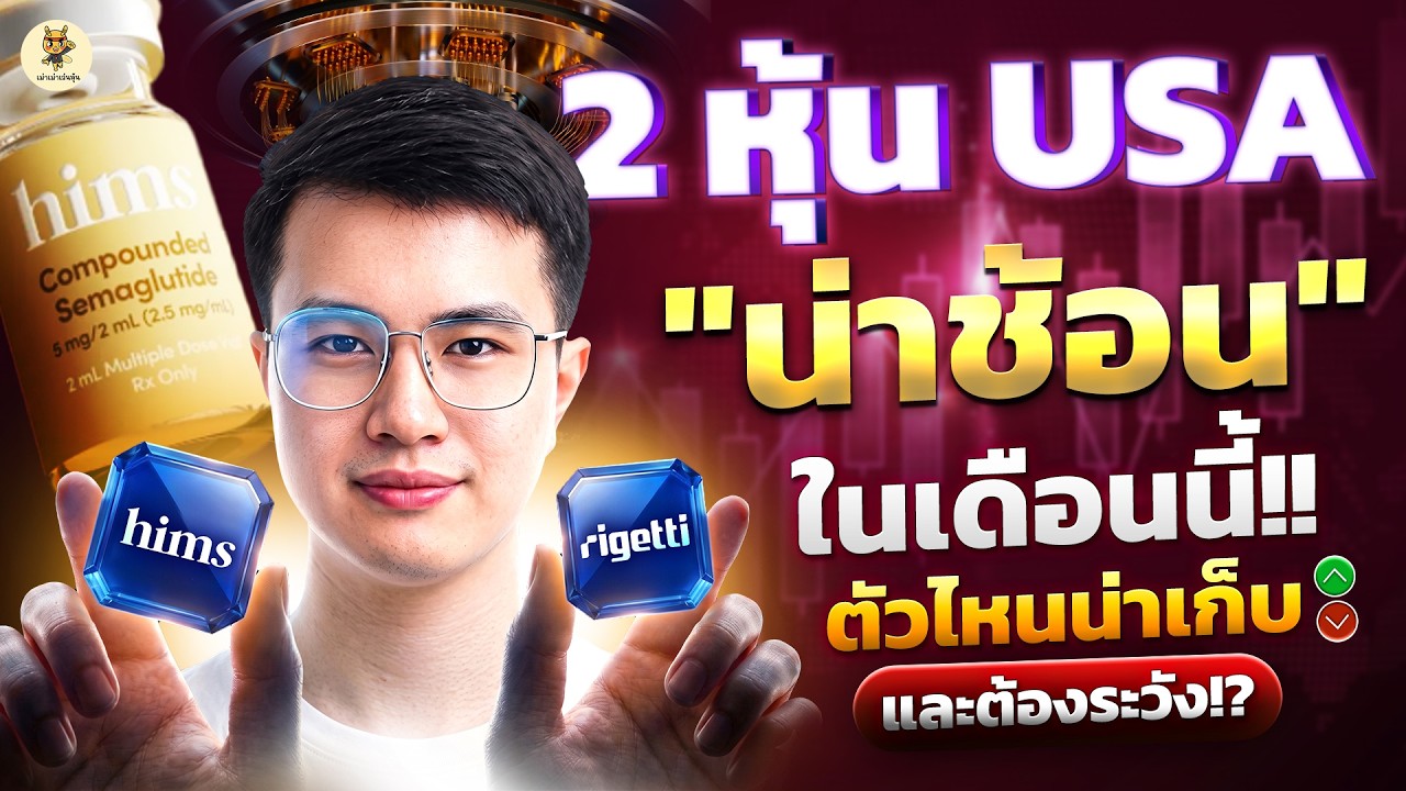 ⁣2 หุ้น USA “น่าช้อน” ในเดือนนี้!! ตัวไหนน่าเก็บ และต้องระวัง!? |จังหวะลงทุน |ห้ามพลาด!! #หุ้นอเมริกา