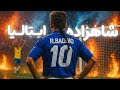 روبرتو باجو چطور با ۲۲۰ بخیه ایتالیا رو به فینال رسوند 